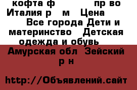 кофта ф.Monnalisa пр-во Италия р.36м › Цена ­ 1 400 - Все города Дети и материнство » Детская одежда и обувь   . Амурская обл.,Зейский р-н